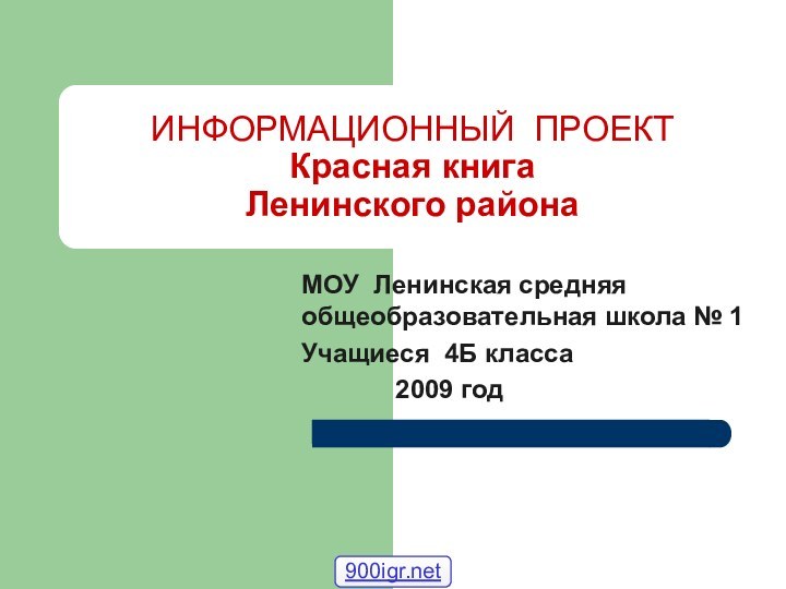 ИНФОРМАЦИОННЫЙ ПРОЕКТ  Красная книга  Ленинского районаМОУ Ленинская средняя общеобразовательная школа