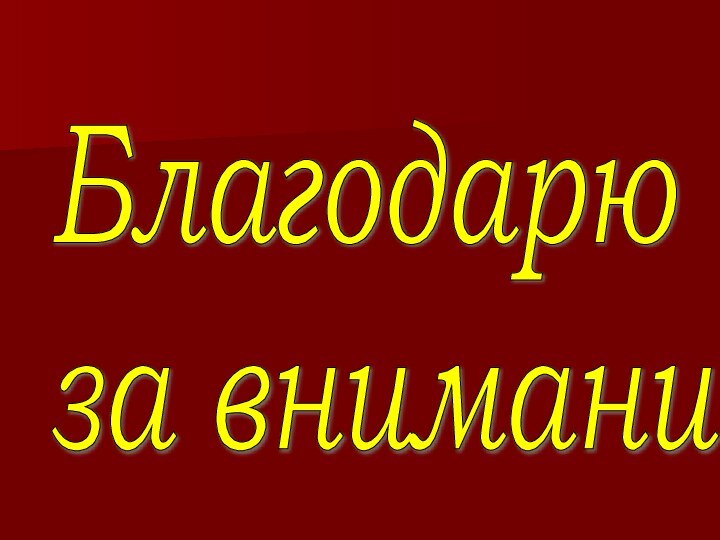 Благодарю  за внимание!