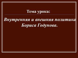 Внутренняя и внешняя политика Бориса Годунова