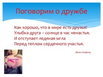 Поговорим о дружбе