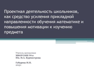 Проектная деятельность школьников, как средство усиления прикладной направленности обучения математике и повышения мотивации к изучению предмета