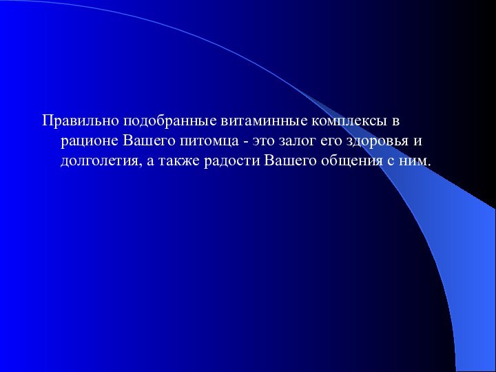 Правильно подобранные витаминные комплексы в рационе Вашего питомца - это залог его