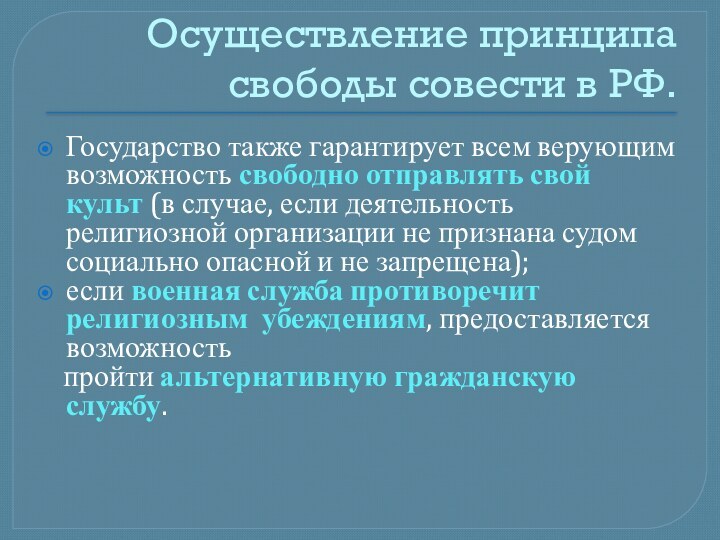 Осуществление принципа свободы совести в РФ.Государство также гарантирует всем верующим возможность свободно