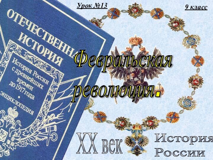 9 классИстория  РоссииXX векФевральская  революция.Урок №13