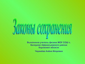 Законы сохранения