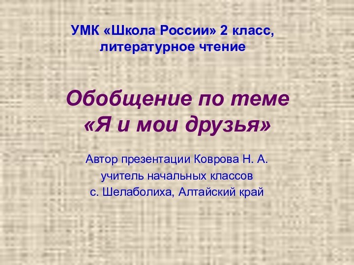 Обобщение по теме  «Я и мои друзья»Автор презентации Коврова Н. А.учитель