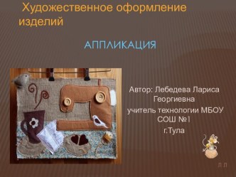 Художественное оформление изделий. Аппликация