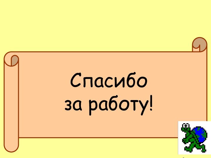 Спасибо       за работу!