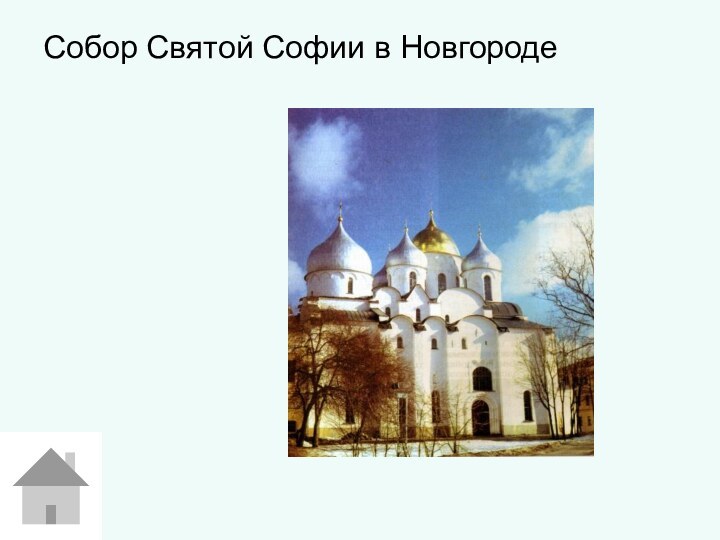 Собор Святой Софии в Новгороде