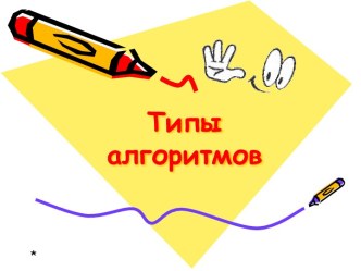 Типы алгоритмов