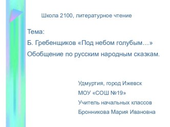 Б. Гребенщиков Под небом голубым… Обобщение по русским народным сказкам