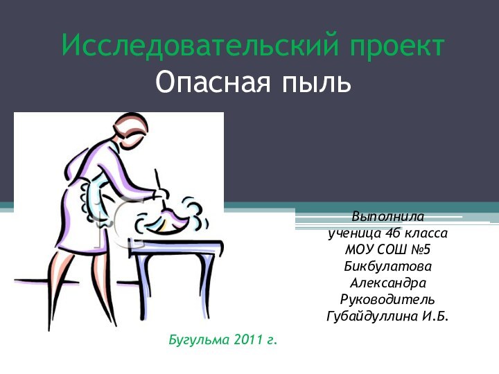 Исследовательский проект Опасная пыльВыполнила    ученица 4б класса  МОУ