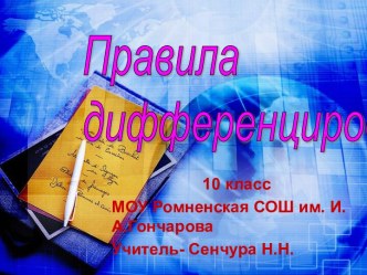 Правила дифференцирования