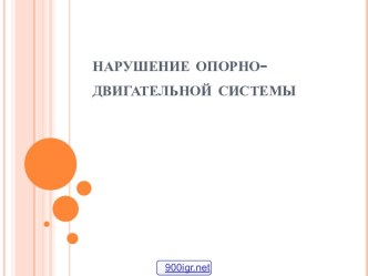 Нарушение опорно-двигательной системы