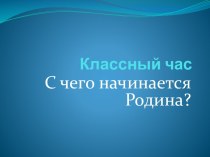 Классный час С чего начинается Родина?