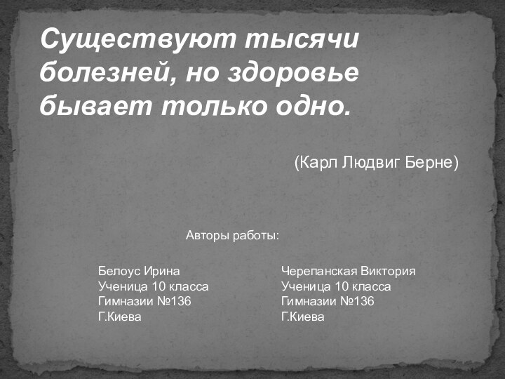 Существуют тысячи болезней, но здоровье бывает только одно.  (Карл Людвиг Берне)