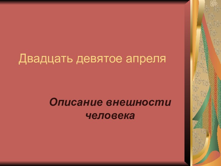 Описание внешности человекаДвадцать девятое апреля