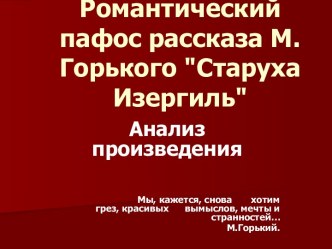 романтический пафос рассказа Горького Старуха Изергиль