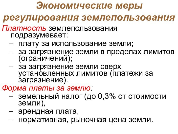 Экономические меры регулирования землепользованияПлатность землепользования подразумевает:плату за использование земли;за загрязнение земли в