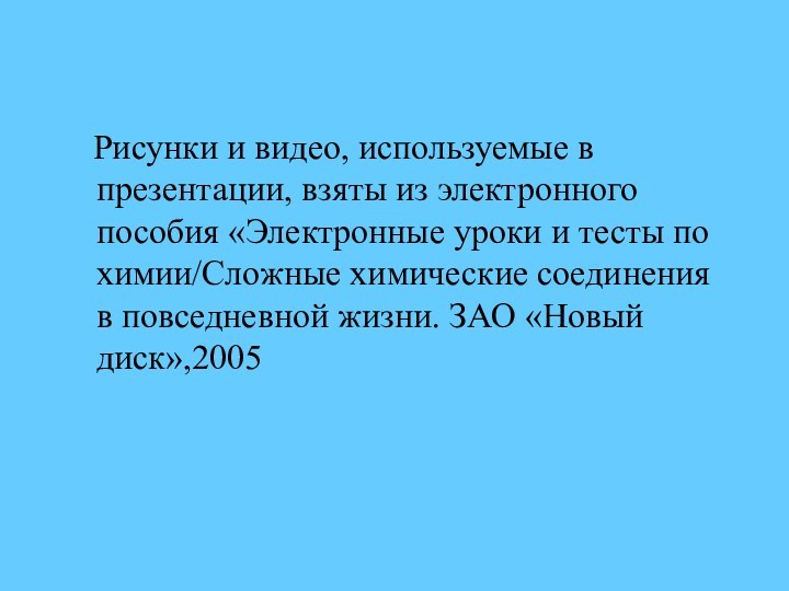 Рисунки и видео, используемые в презентации, взяты из электронного пособия