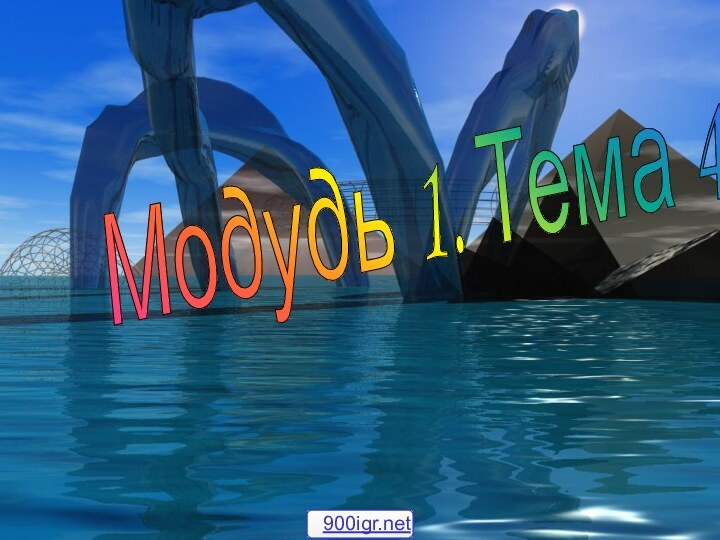 Модудь 1. Тема 4