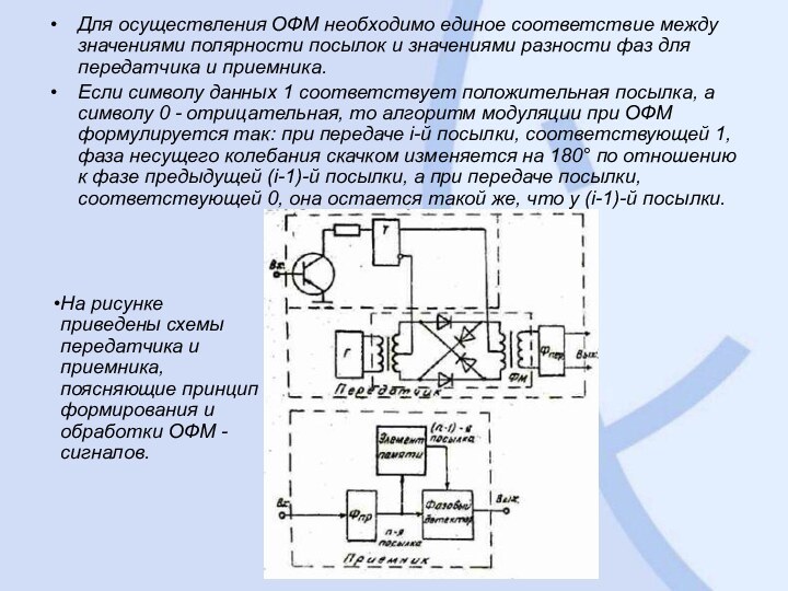 Для осуществления ОФМ необходимо единое соответствие между значениями полярности посылок и значениями