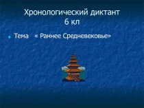 Раннее Средневековье 6 класс