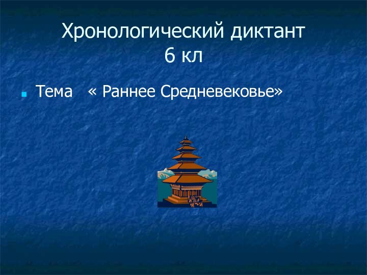 Хронологический диктант  6 кл Тема  « Раннее Средневековье»