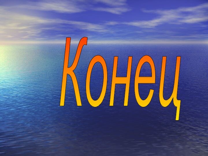 Конец