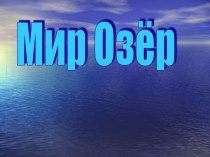 Мир Озёр