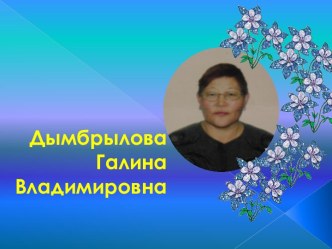 Поэтесса Дымбрылова Галина Владимировна