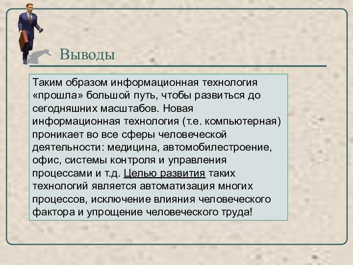 ВыводыТаким образом информационная технология «прошла» большой путь, чтобы развиться до сегодняшних масштабов.