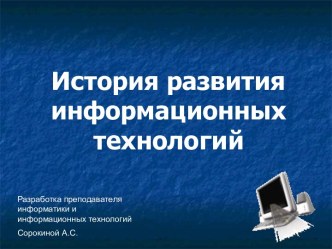 История развития информационных технологий