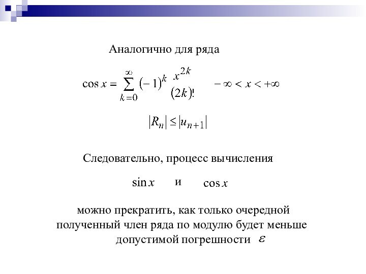 Аналогично для ряда Следовательно, процесс вычисления и можно прекратить, как только очередной