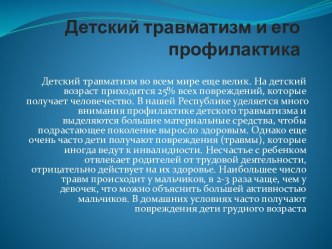 детский травматизм и его профилактика