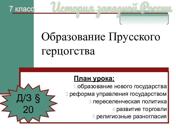 Образование Прусского герцогстваПлан урока:образование нового государствареформа управления государствомпереселенческая политикаразвитие торговлирелигиозные разногласияД/З §