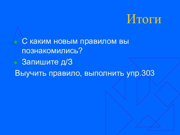 Итоги С каким новым правилом вы познакомились?Запишите д/ЗВыучить правило, выполнить упр.303