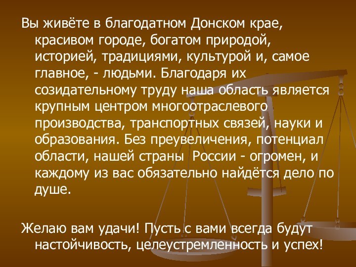 Вы живёте в благодатном Донском крае, красивом городе, богатом природой, историей, традициями,