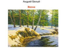 Андрей Белый Весна