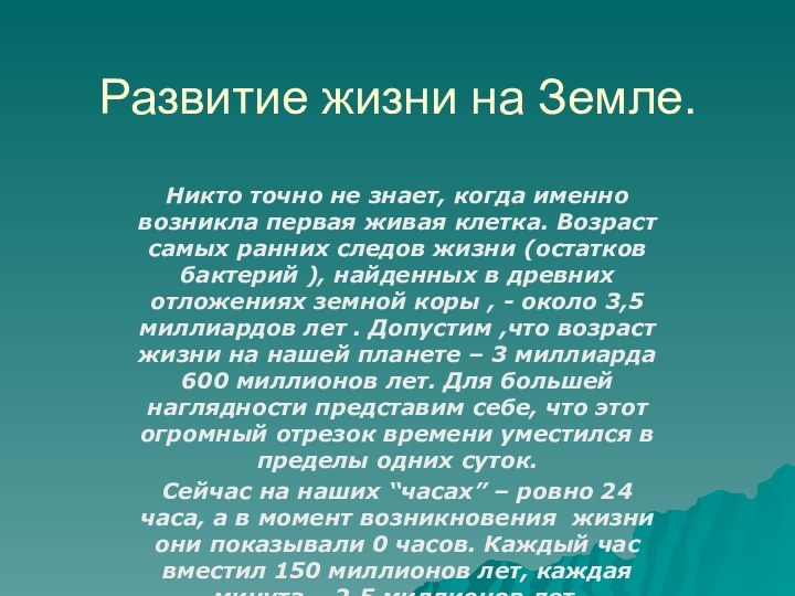 Развитие жизни на Земле. Никто точно не знает, когда именно возникла первая