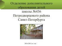 Отделение дополнительного образования детей 2014-2015