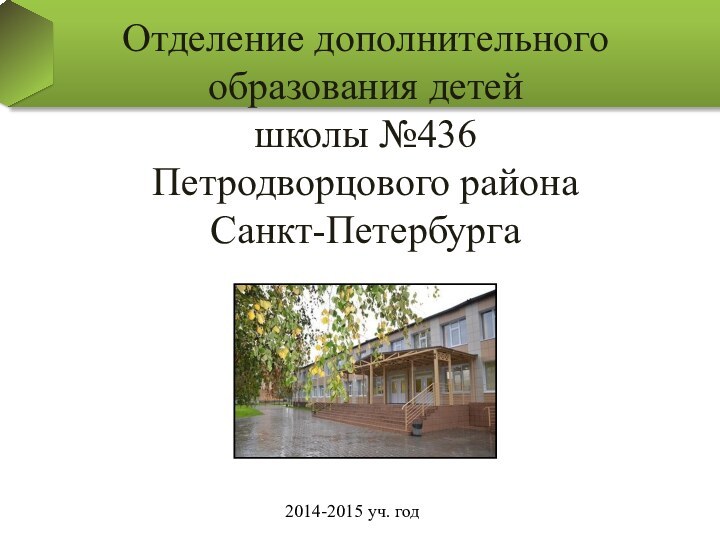 Отделение дополнительного образования детей школы №436  Петродворцового района  Санкт-Петербурга2014-2015 уч. год