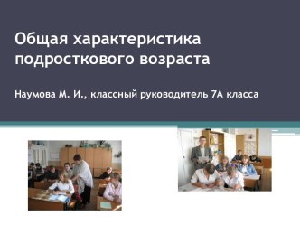 ОБЩАЯ ХАРАКТЕРИСТИКА ПОДРОСТКОВОГО ВОЗРАСТА