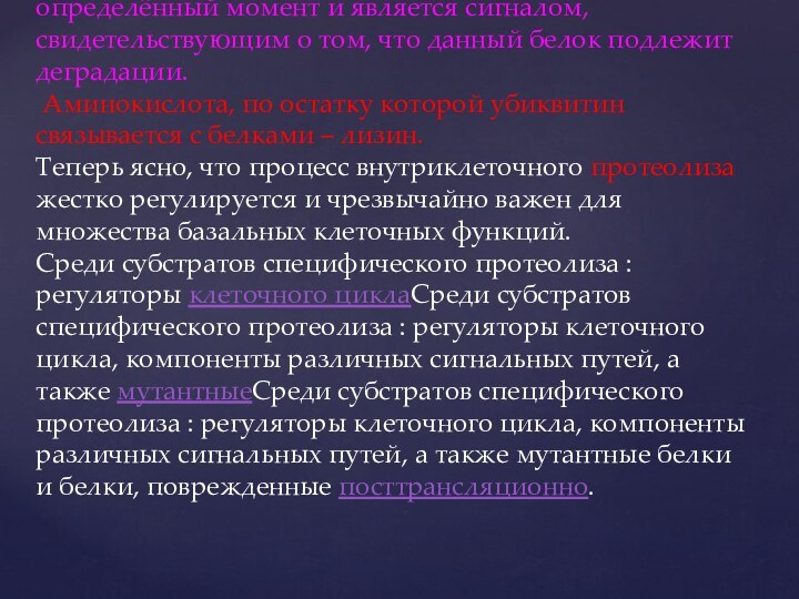 Полиубиквитиновая цепочка навешивается в строго определённый момент и является сигналом, свидетельствующим о