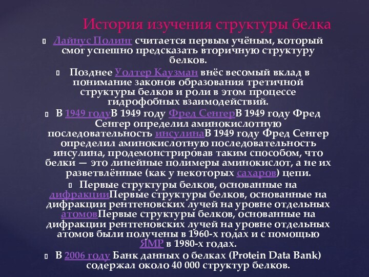 История изучения структуры белкаЛайнус Полинг считается первым учёным, который смог успешно предсказать