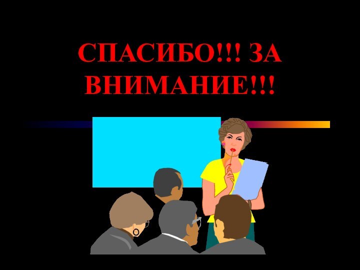 СПАСИБО!!! ЗА ВНИМАНИЕ!!!