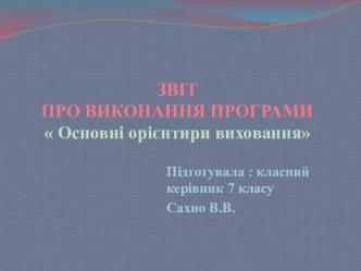 Звіт основні орієнтири 7 клас 2013