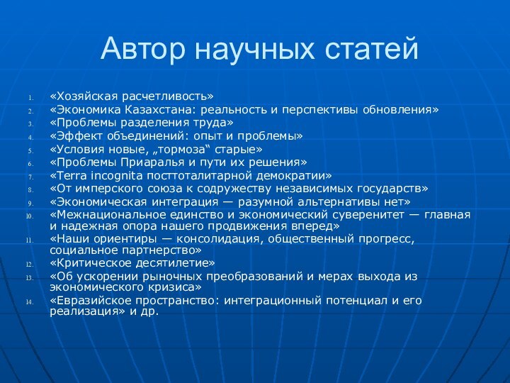 Автор научных статей«Хозяйская расчетливость»«Экономика Казахстана: реальность и перспективы обновления»«Проблемы разделения труда»«Эффект объединений: