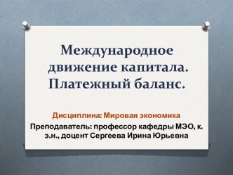 Международное движение капитала