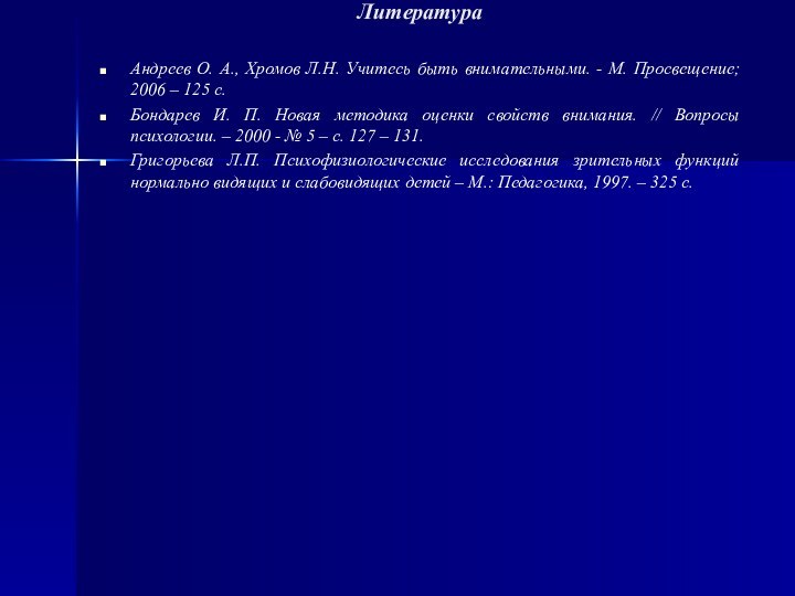 Литература Андреев О. А., Хромов Л.Н. Учитесь быть внимательными. - М. Просвещение;